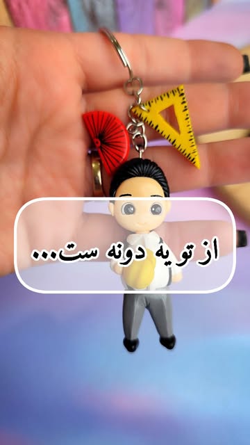 جاکلیدی آقای مهندس خمیری دست ساز